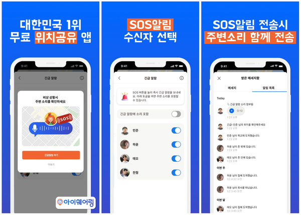 아이쉐어링 앱에 주변소리 녹음을 포함 및 알림 대상 지정 기능을 포함한 SOS 알람 기능이 업데이트됐다.