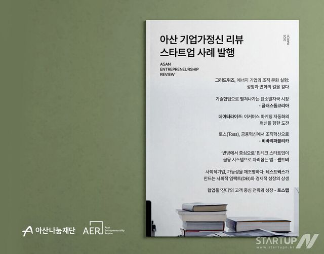 아산나눔재단, 스타트업 사례집 ‘아산 기업가정신 리뷰’ 2025년 신규 사례 발행