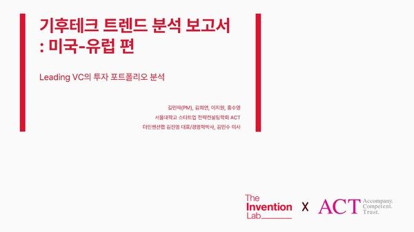 더인벤션랩, 미국-유럽 기후테크 투자 트렌드 분석보고서 발간