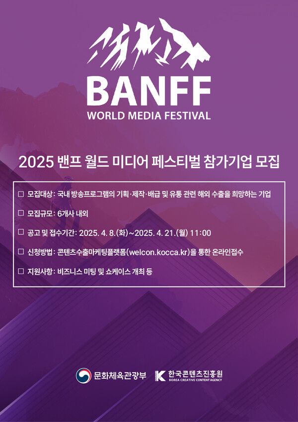 한국콘텐츠진흥원은 6월 8일부터 11일까지 캐나다 밴프에서 열리는 ‘2025 밴프 월드 미디어 페스티벌' 행사에 참가할 국내 콘텐츠기업은 오는 4월 21일까지 모집한다.