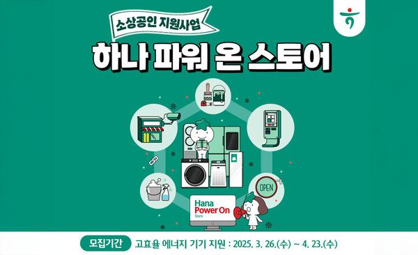 ‘하나 파워 온 스토어’ 모집 공고