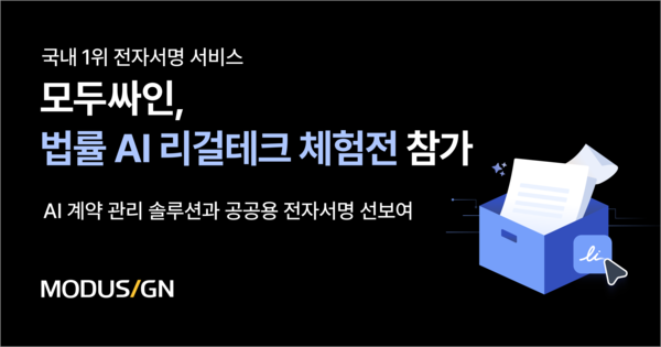 모두싸인, 법률 AI 리걸테크 체험전 참가… AI 계약 관리 서비스 ‘모두싸인 캐비닛’ 최초 선봬