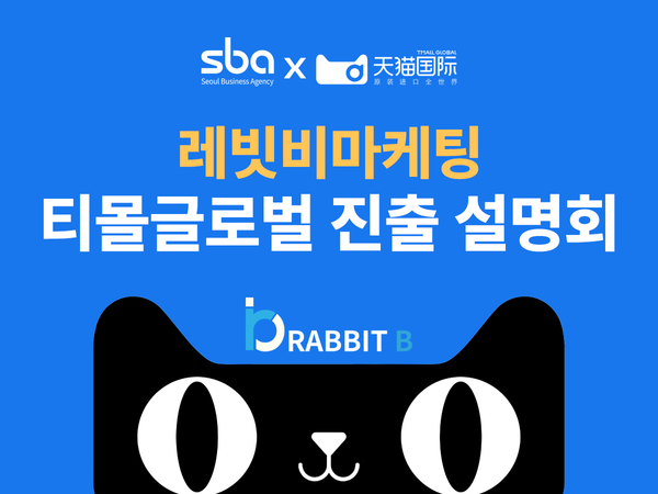 중국 티몰글로벌 입점 설명회, SBA 서울경제진흥원 - 티몰 글로벌 뷰티 공동 주최