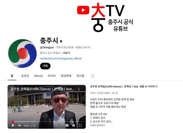 충주시 공식 유튜브 채널 메인화면
