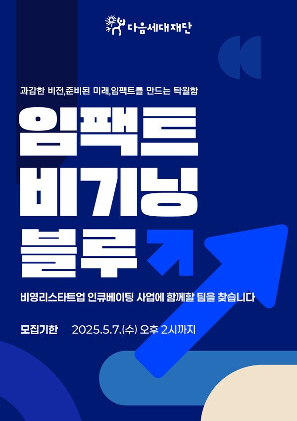 사람과 임팩트에 투자하는 유연한 지원… 다음세대재단, ‘임팩트 비기닝 블루’ 시작