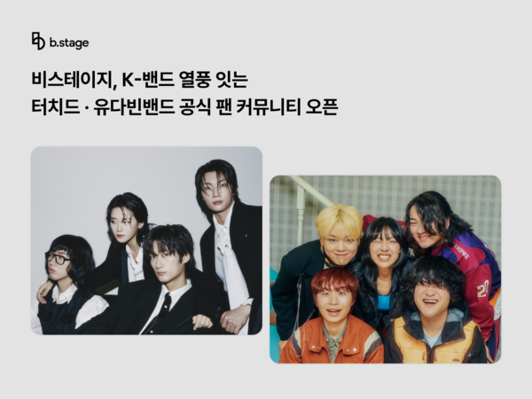 비스테이지, K-밴드 열풍 잇는 터치드·유다빈밴드 공식 팬 커뮤니티 오픈