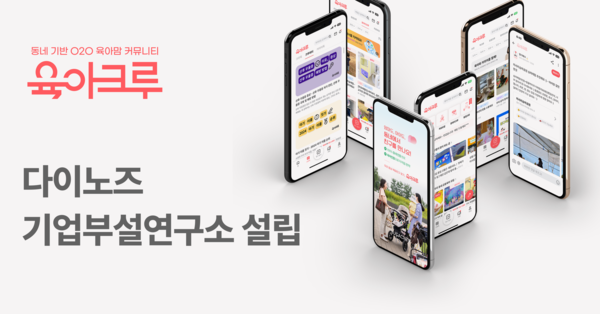 ‘육아크루’ 운영사 다이노즈, 기업부설연구소 설립… 육아친구 매칭 기술 고도화