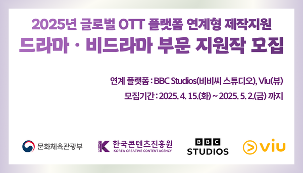 ‘BBC 스튜디오, Viu와 함께할 K-방송영상콘텐츠 찾는다’ 콘진원, ‘2025년 글로벌 OTT 플랫폼 연계형 제작지원’ 공고