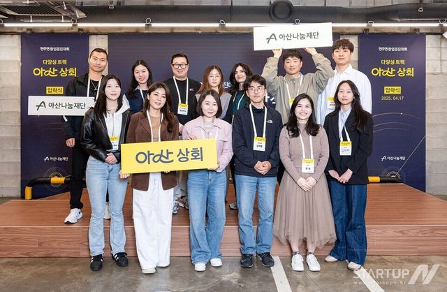 아산 상회 2025년도 참가팀 단체 사진 (사진=아산나눔재단)