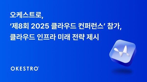 오케스트로, ‘제8회 2025 클라우드 컨퍼런스’ 참가… 클라우드 인프라 미래 전략 제시