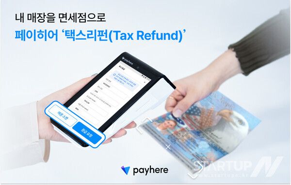 페이히어 단말기로 여권 바코드를 스캔하고 택스리펀 하는 모습 (사진 = 페이히어)