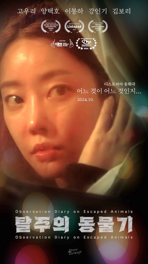 영화 '탈주의 동물기' 포스터&nbsp;(제공=주리메지)