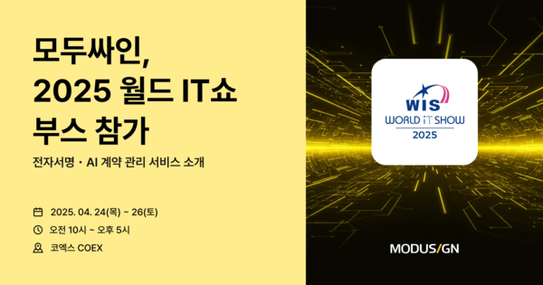 모두싸인 2025 월드 IT쇼 참가.. 전자서명・AI 계약 관리 서비스 소개