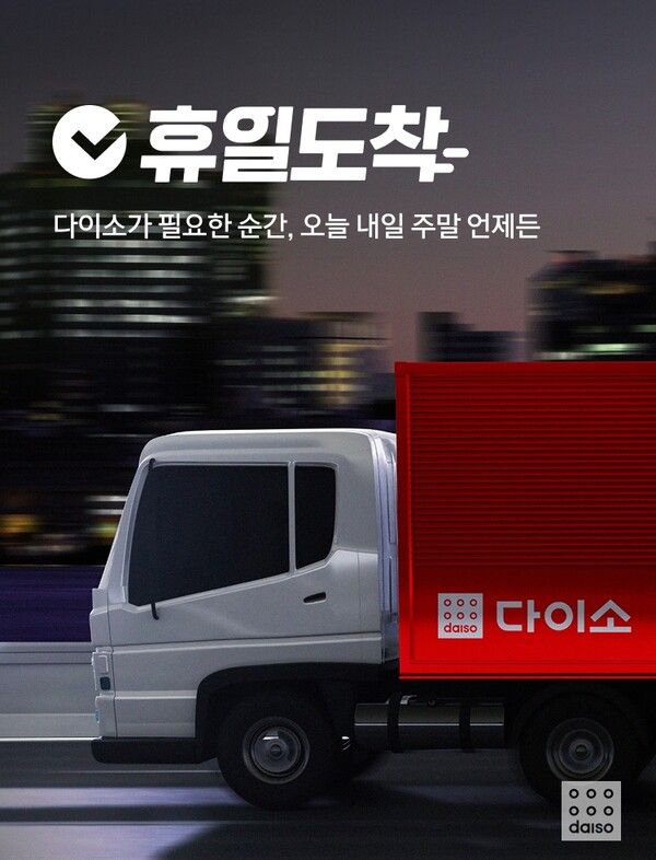 다이소 휴일도착 홍보 이미지 (사진=다이소 홈페이지)