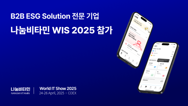 나눔비타민, ‘World IT Show 2025’서 투명 기부 플랫폼 공개 - 디지털 기술 기반의 ‘눈에 보이는 기부’로 ESG 확장 가속화