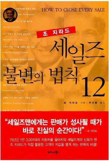 조지라드 저서 '세일즈 불변의 법칙 12' 표지