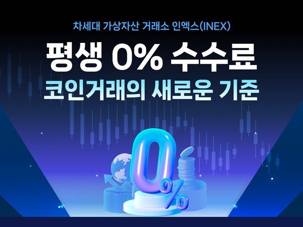 가상자산거래소 인엑스(INEX), 전 종목 평생 수수료 0% 선언… “국내 가상자산 거래시장에 메기효과 노린다”