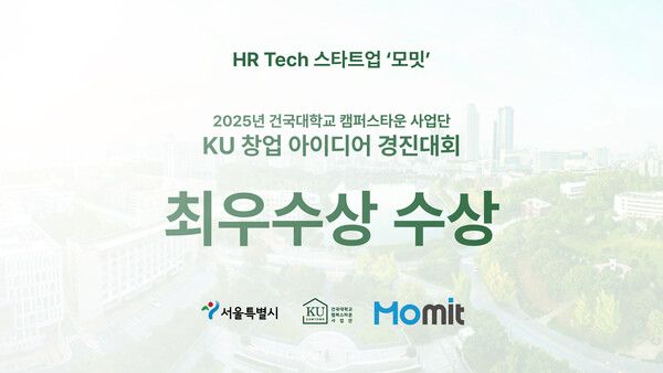 모밋, ‘2025년 KU 창업 아이디어 경진대회’ 최우수상 수상