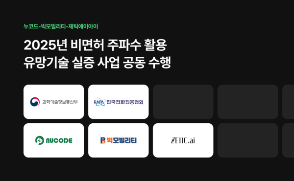 누코드-빅모빌리티-제틱에이아이, 전파진흥협회 2025년 비면허 주파수 활용 유망기술 실증 사업 공동 수행