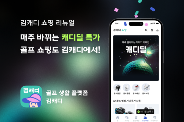 김캐디, AK골프 제휴 기반 최저가 골프 쇼핑 플랫폼으로 급성장
