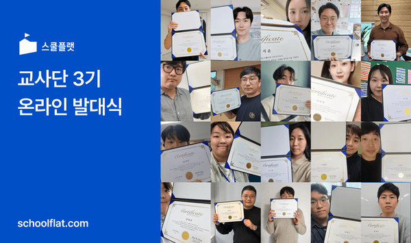 스쿨플랫 교사단 3기 공식 출범...교사 주도 연수로 AI 교육 혁신 가속화