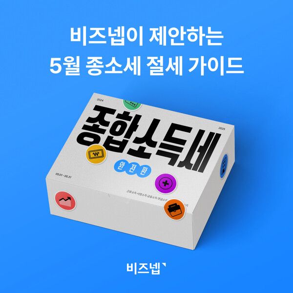 비즈넵, 5월 개인사업자 종소세 신고 핵심포인트 및 절세 전략 제안