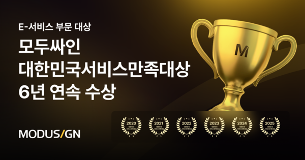 모두싸인, 6년 연속 ‘2025 대한민국서비스만족대상’ E-서비스 전자계약 부문 대상 수상… 전자서명 대표 서비스 입지 강화