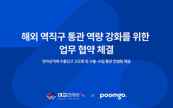 두핸즈 ‘품고’, 대교관세사무소와 해외 역직구 통관 역량 강화를 위한 업무협약 체결