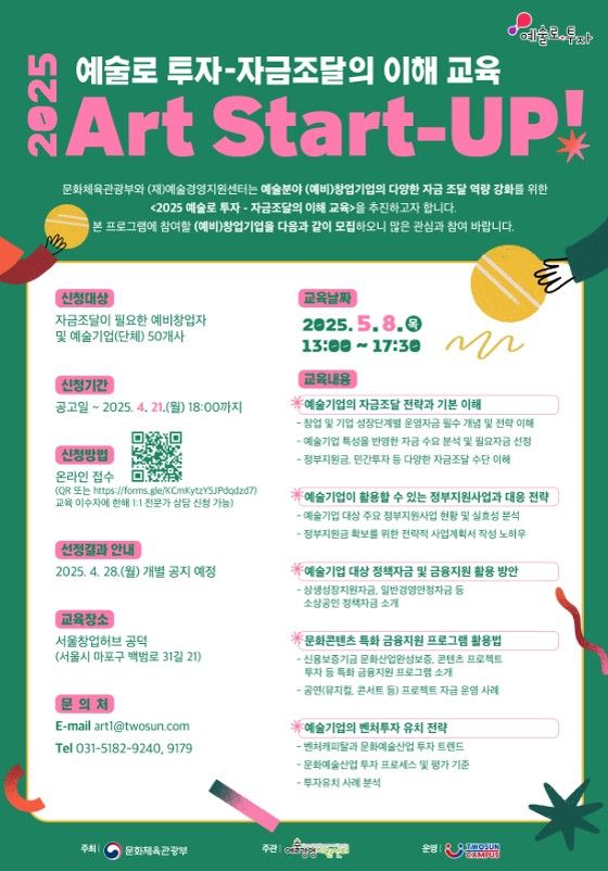 2025 예술로 투자 - 자금조달의 이해 ‘Art Start-UP! 포스터