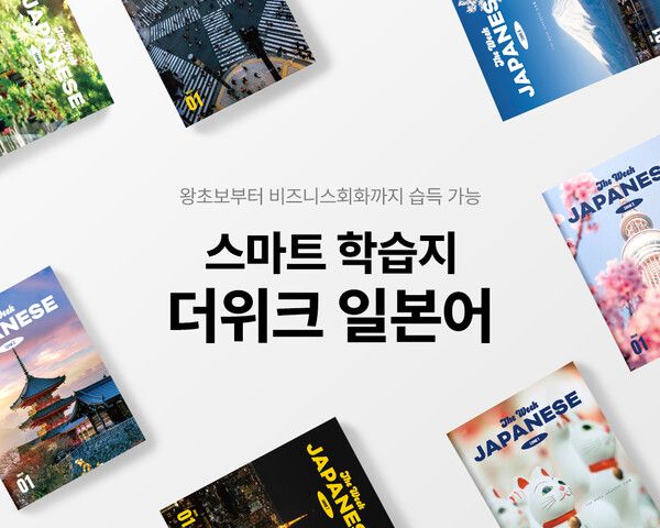 ‘더위크 일본어’, 1만 세트 판매 돌파…’인기 학습지’ 등극