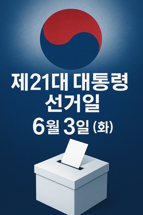 제21대 대통령 선거일은 6월 3일(화)
