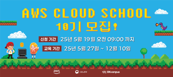 AWS 클라우드 스쿨 10기 교육생 모집 이미지. (제공=한국전파진흥협회)