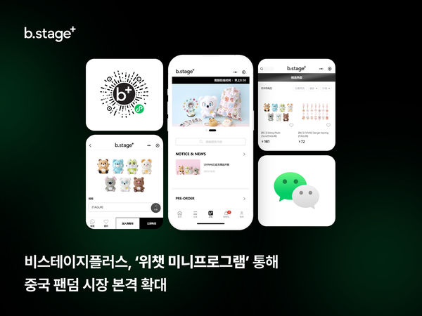 비스테이지플러스, ‘위챗 미니프로그램’ 통해 중국 팬덤 시장 본격 확대