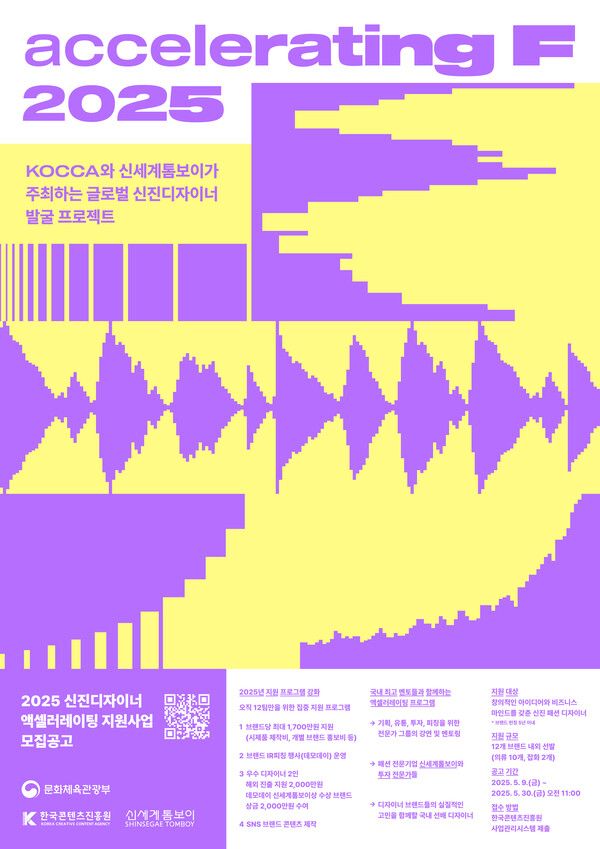 2025년 신진디자이너 액셀러레이팅 F 모집공고 포스터