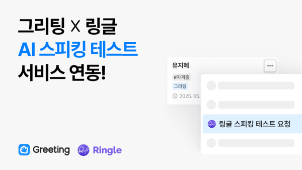 그리팅, 링글 ‘AI 스피킹 테스트’ 연동… 글로벌 기업에 지원자 영어 실력 검증 서비스 제공
