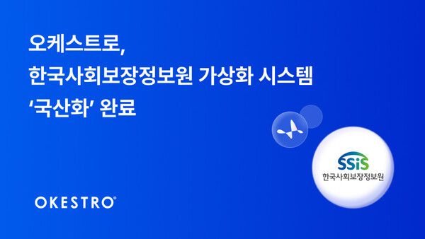 오케스트로, 한국사회보장정보원 가상화 시스템 ‘국산화’ 완료