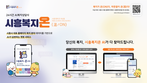 지자체 특화 모델 적용, 시흥시 맞춤형 복지 정보 제공 서비스 ‘시흥복지온’ 오픈