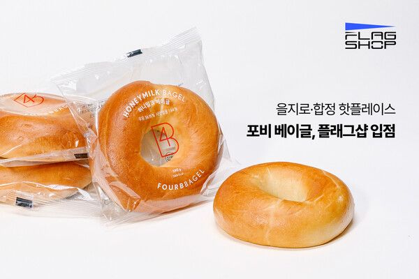 플래그샵, 을지로·합정 인기 ‘포비 베이글’ 입점... 오피스에서 즐기는 핫플 디저트