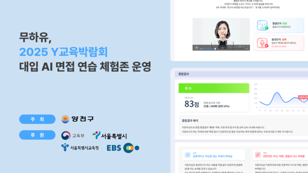 무하유, ‘Y 교육박람회’ 참가... AI 대입 면접 솔루션 '몬스터T' 체험존 마련