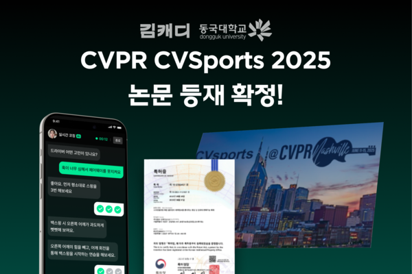 김캐디, 글로벌 AI 학회 ‘CVPR 2025 CVSports’서 골프 AI 논문 발표