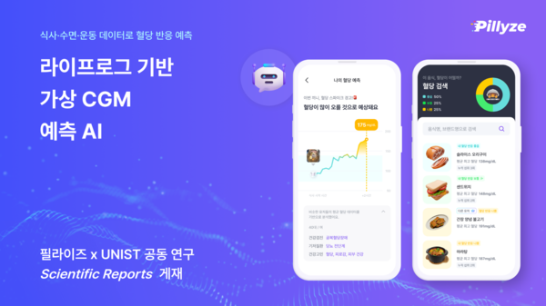 필라이즈, 유니스트UNIST와 ‘가상 CGM’ 혈당 예측 AI 모델 개발&nbsp;