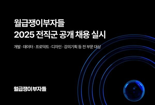 월급쟁이부자들, 전직군 공개채용.. 혁신 IT 플랫폼 인재 확보 가속