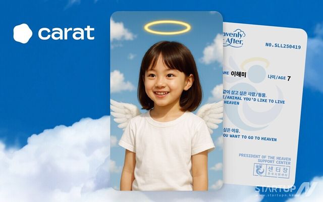 캐럿, ‘천국보다 아름다운’ 더현대 서울 팝업에서 AI 체험관 운영… 드라마 속 ‘천국 입국 심사’ 실감나게 구현