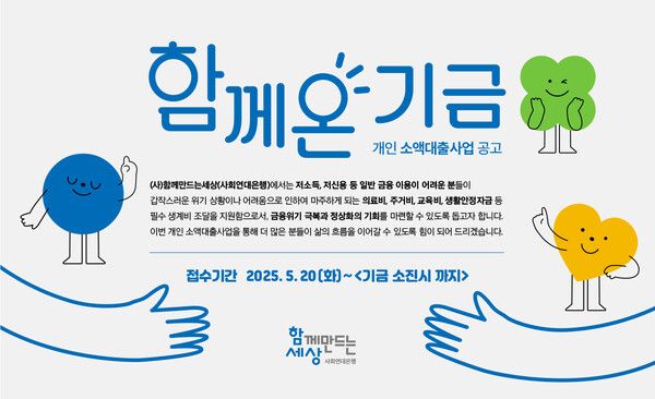 함께만드는세상, 금융 소외계층 위한 개인 소액대출 사업 시행