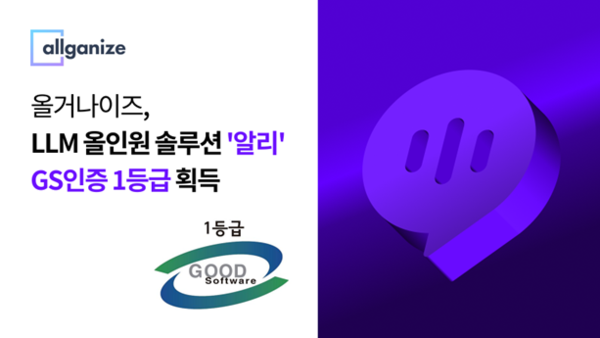 올거나이즈, LLM 올인원 솔루션 ‘알리’ GS 인증 1등급 획득