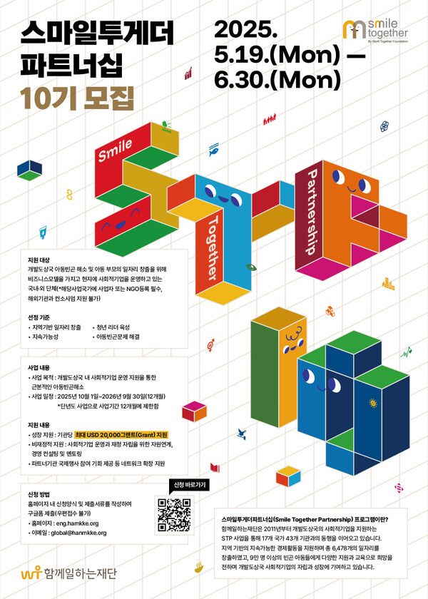 (재)함께일하는재단, 개발도상국 아동 빈곤 해소 위한 '제 10기 스마일투게더파트너십' 공모 시작