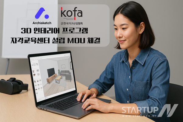 아키스케치-한국가구산업협회 3D 인테리어 자격교육센터 설립 MOU 체결