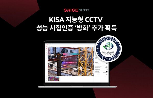 AI 기반 안전 모니터링 솔루션 세이지 세이프티, KISA 지능형 CCTV 성능 시험인증 추가 획득