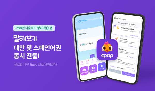 ‘영어 학습 앱' 말해보카, 대만 및 스페인어권 동시 진출