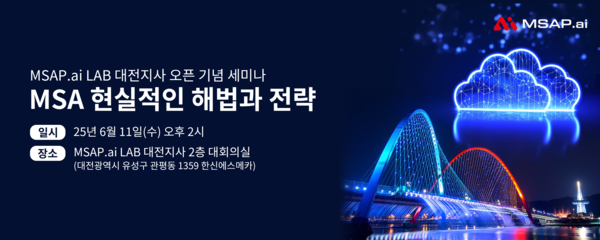 MSA, 어떻게 해야 성공할까? MSAP.ai 대전 세미나서 답 찾는다